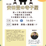 第１６回安田登先生の寺子屋